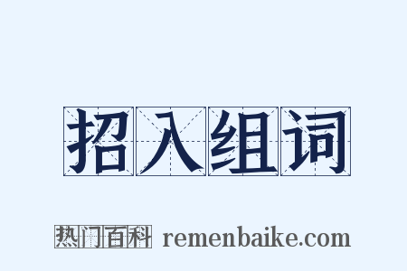 招入组词是什么意思的图片